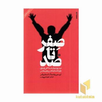 صفر تا صد(رقعی)