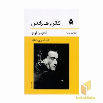 تئاتر و همزادش