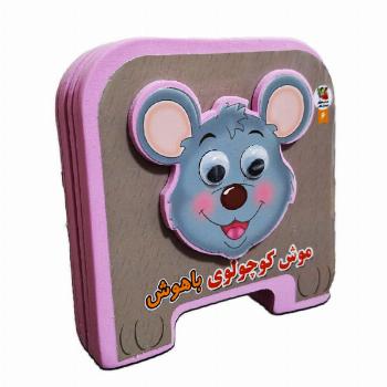کتاب فومی - موش کوچولوی باهوش