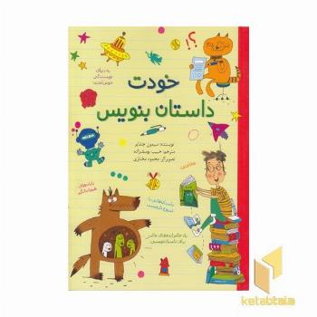 خودت داستان بنویس