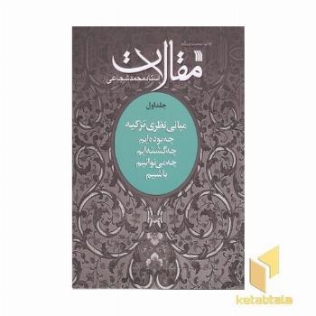 مقالات1(مبانی نظریه تزکیه)