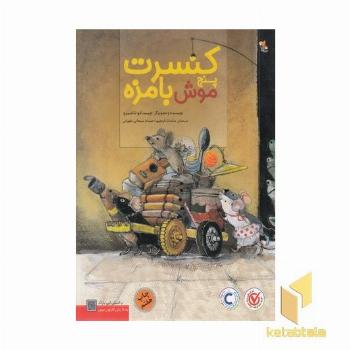 کنسرت پنج موش بامزه