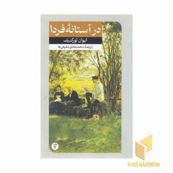 داستان های خارجی(33)در آستانه فردا