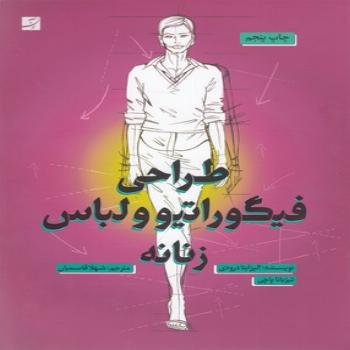طراحی فیگوراتیو و لباس زنانه