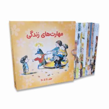 پک مهارت های زندگی جلد 11 تا 20 مناسب 7 تا 11 سال