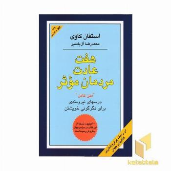 هفت عادت مردمان موثر
