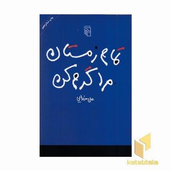 تمام زمستان مرا گرم کن