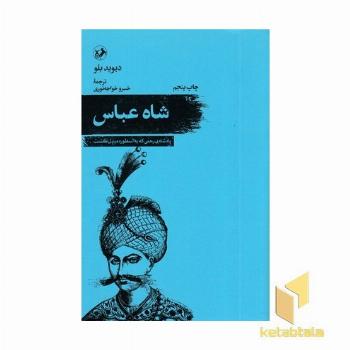 شاه عباس
