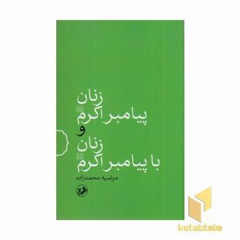 زنان پیامبر اکرم و زنان با پیامبر اکرم