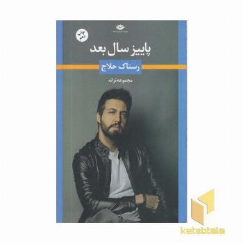 پاییز سال بعد(ترانه رستاک حلاج)