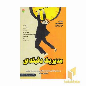 مدیر یک دقیقه ای