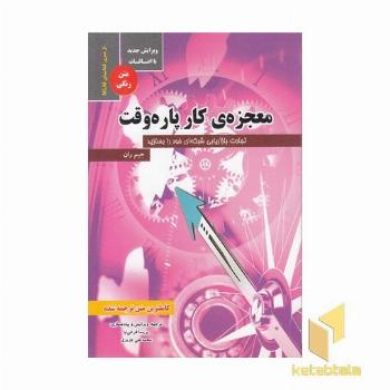 معجزه کار پاره وقت