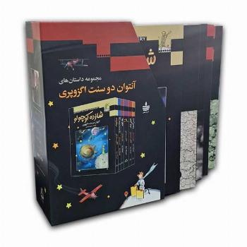مجموعه داستان های آنتوان دوسنت اگزوپری