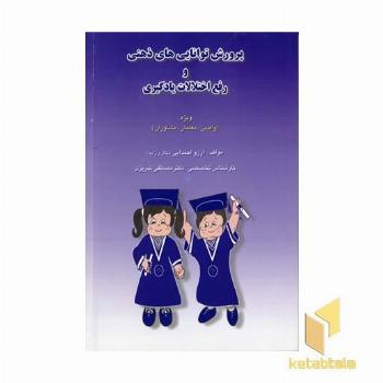 پرورش توانایی های ذهنی و رفع اختلالات یادگیری