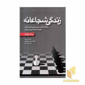 زندگی شجاعانه