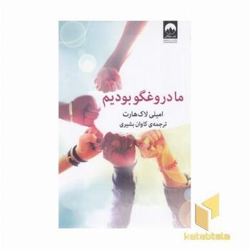 ما دروغگو بودیم