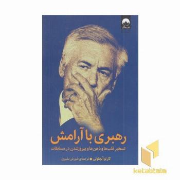 رهبری با آرامش