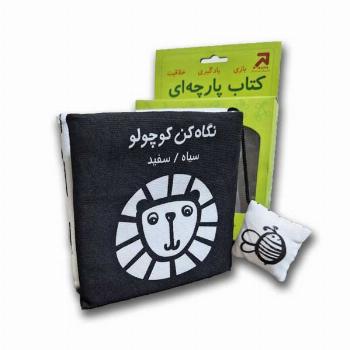 کتاب پارچه ای-نگاه کن کوچولو-سیاه و سفید