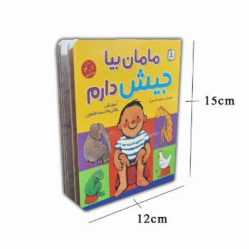 مامان بیا جیش دارم