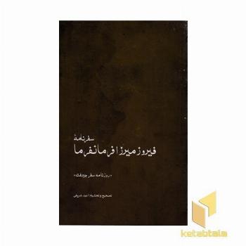 سفرنامه فیروز میرزا فرمانفرما