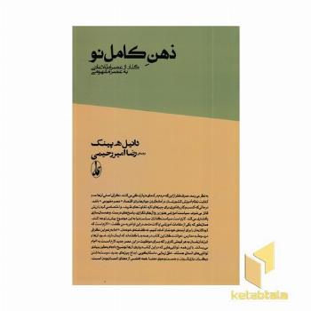 ذهن کامل نو
