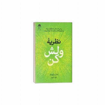 نظریه ولش کن