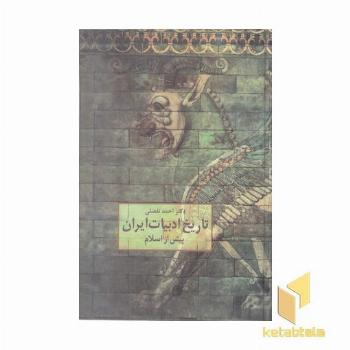 تاریخ ادبیات ایران پیش از اسلام