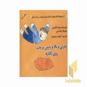ارتباط بدون خشونت زبان زندگی(چارلی و بالا وپایین پریدن روی کاناپه)