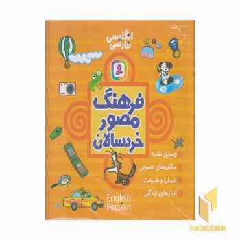 مجموعه فرهنگ مصور خردسالان