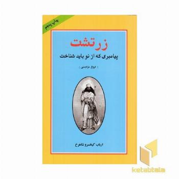 زرتشت پیامبری که از نو باید شناخت