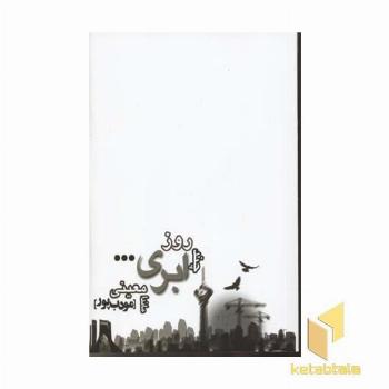 چند روز ابری