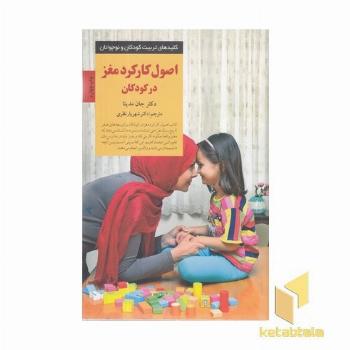 کلیدهای تربیت(اصول کارکرد مغز در کودکان)