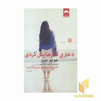 دختری که رهایش کردی