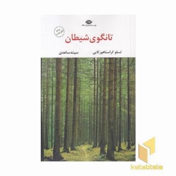 تانگوی شیطان