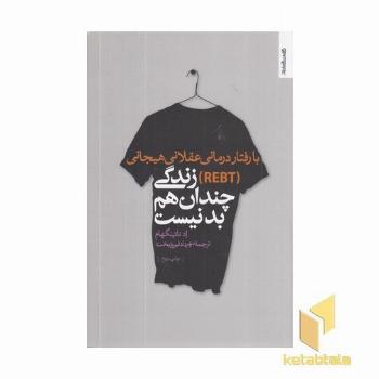 زندگی چندان هم بد نیست