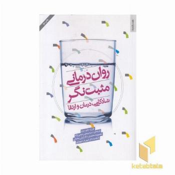 روان درمانی مثبت نگر