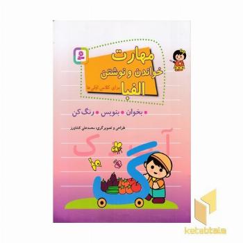 مهارت خواندن و نوشتن برای کلاس اولی ها