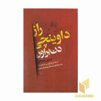 راز داوینچی