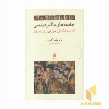 جامعه های ما قبل صنعتی