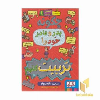 قصه های با پدر و مادر(1)چگونه پدر و مادر خود را تربیت کنیم