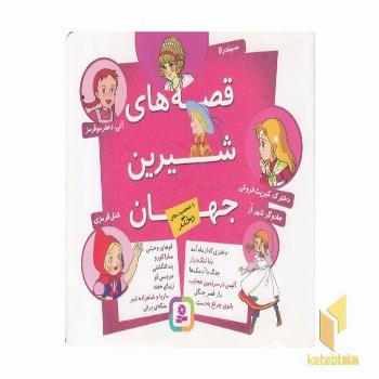 مجموعه قصه های شیرین جهان-دختر