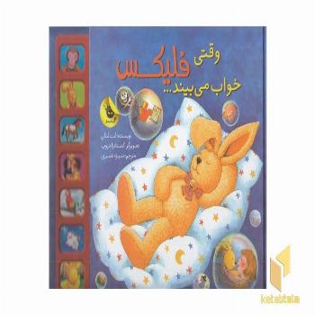 وقتی فلیکس خواب می بیند