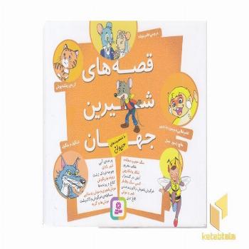 قصه های شیرین جهان-حیوان