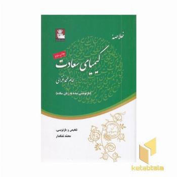خلاصه کیمیای سعادت