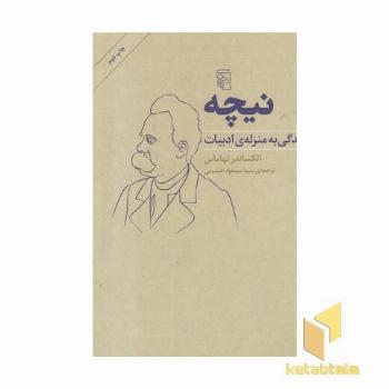 نیچه-زندگی به منزله ی ادبیات