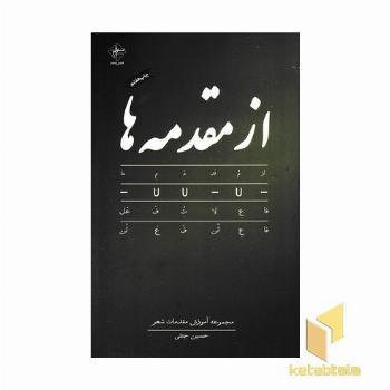 از مقدمه ها