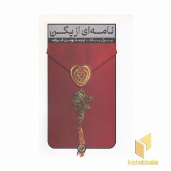 نامه ای از پکن