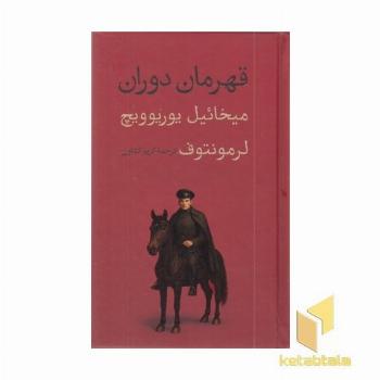داستان های خارجی(22)قهرمان دوران