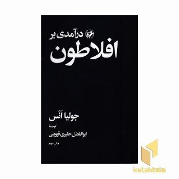 درآمدی بر افلاطون