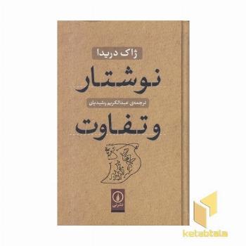 نوشتار و تفاوت